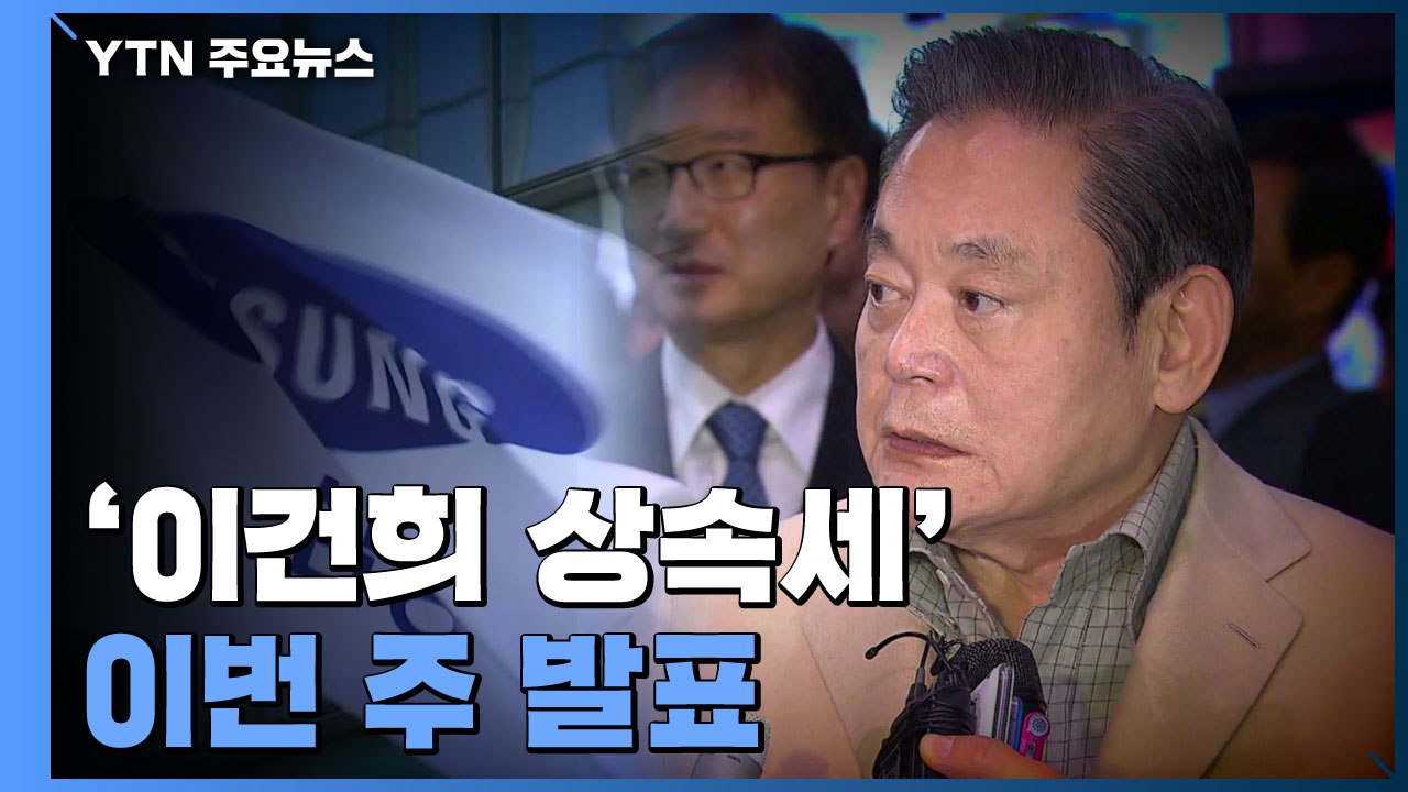 '이건희 상속세' 이번 주 발표...1조 사재출연 방안 담길까 / YTN