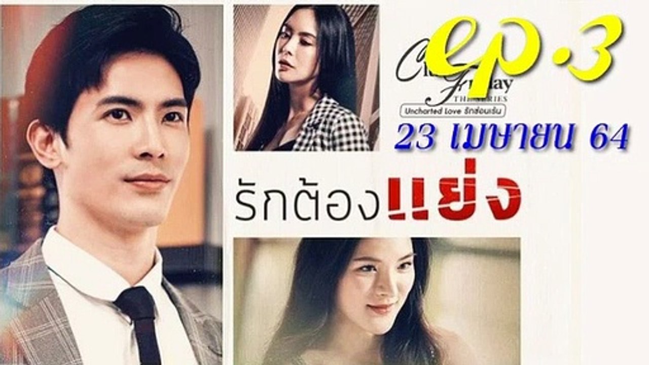 รักต้องแย่ง EP.3 ตอนที่ 3 คลับฟรายเดย์ 12 ตอน รักต้องแย่ง ล่าสุด 23 เมษายน 2564 (ย้อนหลัง)