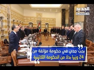 حكومة الأربعة والعشرين وزيراً.. مخرج معضلة المحاصصة - رواند ابو خزام