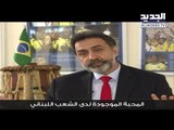 السفير البرازيلي في لبنان.. لبناني واللبنانيون يشجعون البرازيل - جهاد زهري