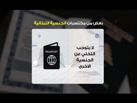 لماذا يريدون الجنسية اللبنانية وما هي مكتسباتها؟ – راشيل كرم