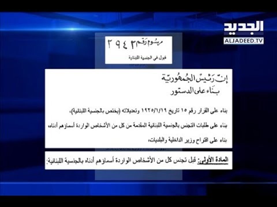 من "كريستيدس" الى "تيكوزيللي"... مرسوم التجنيس يضم عائلات "غريبة عجيبة"! – حليمة طبيعة