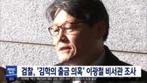 검찰, '김학의 출금 의혹' 이광철 비서관 조사
