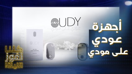 جوائز عديدة مثل جهاز تبخير عودي على مودي ومبالغ مالية كبيرة في كلنا نفوز الليلة