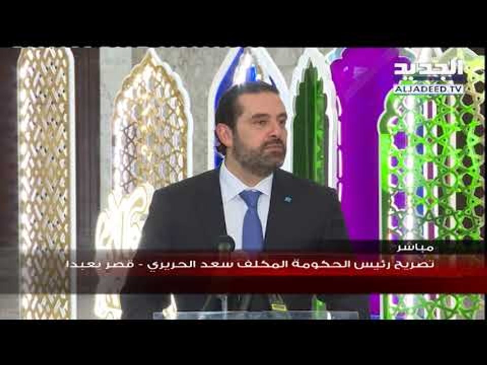 تصريح رئيس الحكومة المكلف سعد الحريري - قصر بعبدا
