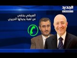 عقد التأليف الحكومي على حالها بانتظار عودة الحريري - راوند أبو خزام