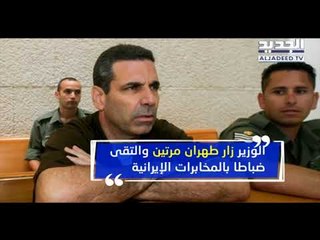 إيران تجنّد جاسوسًا إسرائيليًّا برتبة وزير