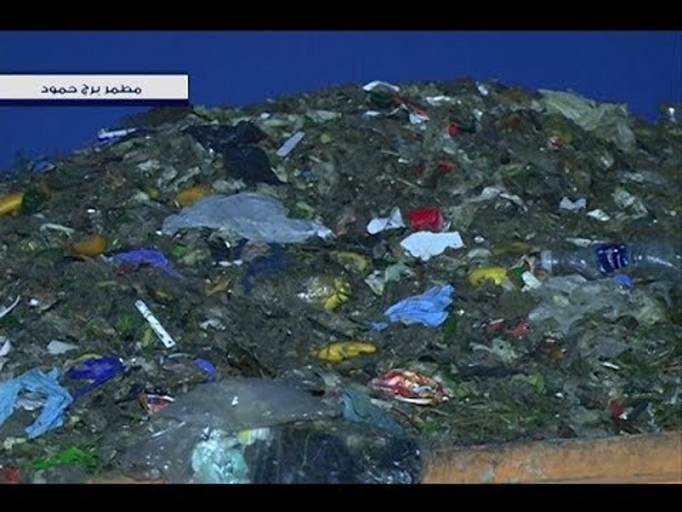 بولا يعقوبيان "تدهم" مطمر برج حمود وتضبط شاحنات نفايات غير مفرزة.. و"الجديد" تواكبها - آدم شمس الدين
