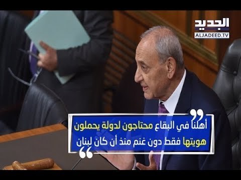 اللقاءات الرسمية تغيب عن عين التينة والبقاع في الأولوية - باسل العريضي