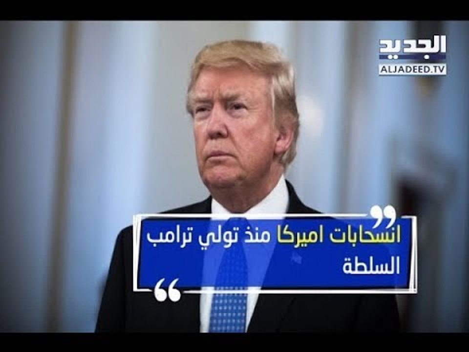 أميركا تخرج رسميا من مجلس حقوق الإنسان -  الين...