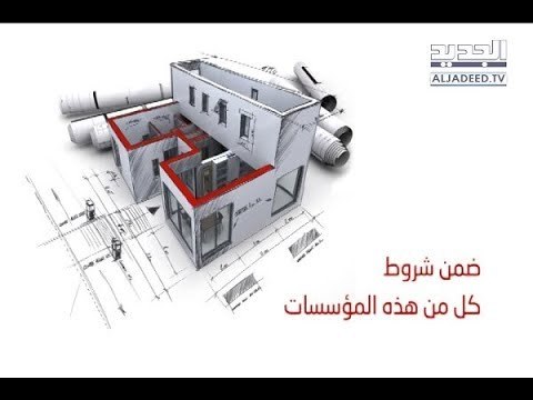 مشروع قانونٍ لحلِ أزمة الإسكان - جويل الحاج موسى