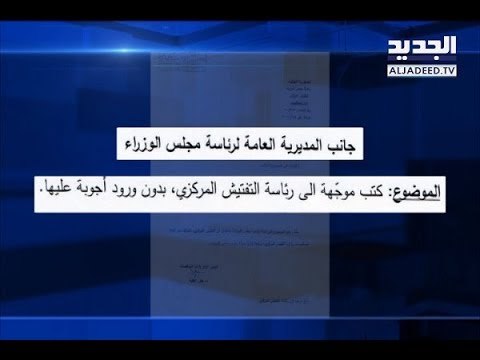 الأمانة العامة لمجلس الوزراء مع التفتيش ضد ادارة المناقصات– هادي الأمين