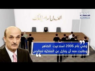 بيار الضاهر وسمير جعجع وجهاً لوجه – نعيم برجاوي