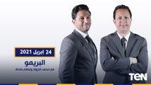 البريمو| لقاء مع الكابتن شادي محمد ومحمود أبو الدهب وتحليل مباراة الاهلي وإنبي