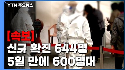 [속보] 코로나19 신규 확진 644명...5일 만에 7백명대에서 6백명대로 / YTN