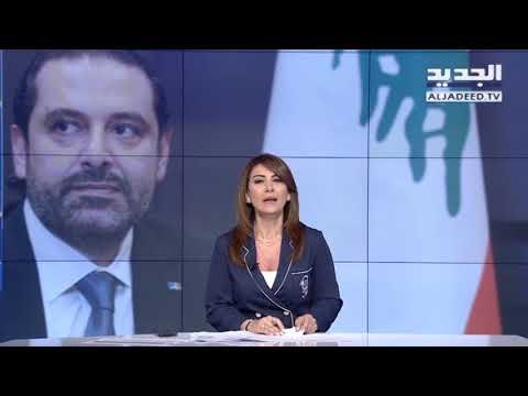 مقدمة النشرة المسائية - سكّة التأليف مقطوعة والحريري راجع ع المهنية !!
