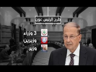 Download Video: الإتصالات بين الحريري وباسيل معلقة - راوند أبو خزام