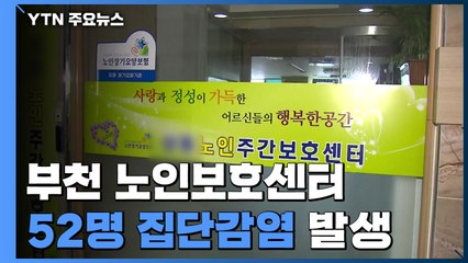 부천 노인보호센터 52명 집단감염...노래방·직장 감염 계속 / YTN