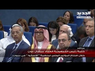 الرئيس عون من الاسكوا: ساعة الحساب مع الفساد حانت