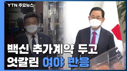백신 추가계약에 여야 반응 엇갈려...與 "쾌거" vs 野 "공급 날짜부터" / YTN