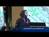 الدكتورة سمر الشامسي تنال أَل ذهبية تميزٍ في العملِ الإنسانيّ لعامِ 2018 -   عمر خداج