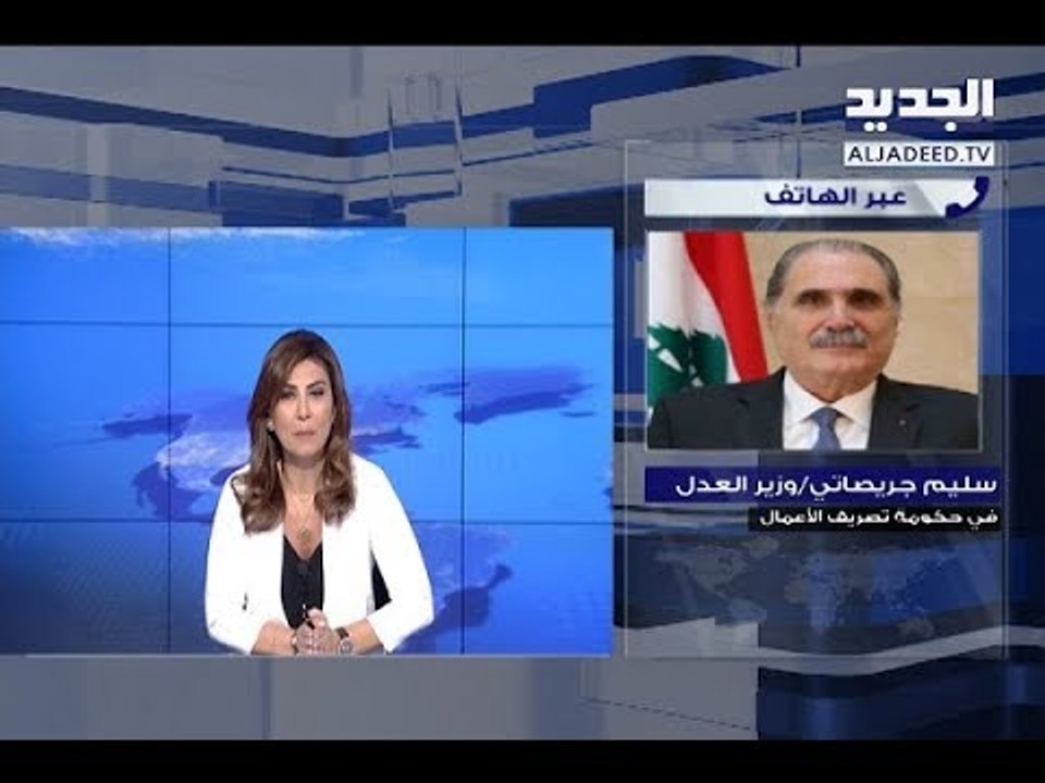 جريصاتي بعد تقرير "الجديد" عن قصر العدل: الإثنين ستتم المعالجة