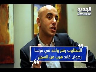 المطلوب رقم واحد في فرنسا يفرّ من السجن على متن مروحية