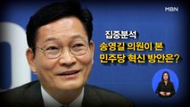 [시사스페셜] 송영길 더불어민주당 의원 