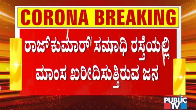 Locals maintain 'social distancing' while buying meat | Bengaluru | Weekend Lock Down