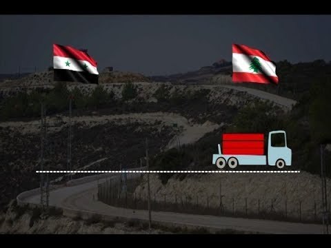 بضائعِ غيرِ شرعية تدخل الى لبنان عبر المعابر الشرعية ... من دون رقيب أو حسيب - ليال بو موسى