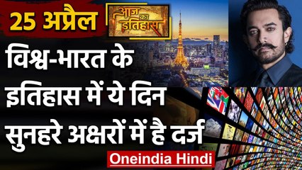 25 April History: क्यों India और World के लिए है ये बहुत गर्व का दिन, क्या है खास | वनइंडिया हिंदी