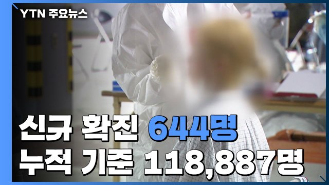 코로나19 신규 확진 644명...'4차 유행' 본격화 양상 / YTN