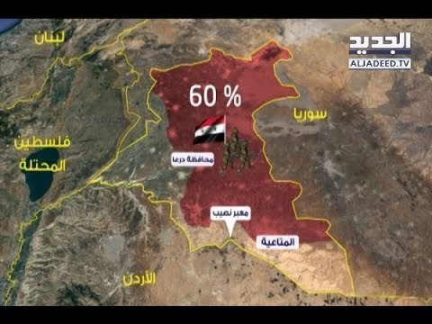 الجيش السوري يقترب من معبر نصيب وموسكو تدعو الى رفع العقوبات عن سوريا