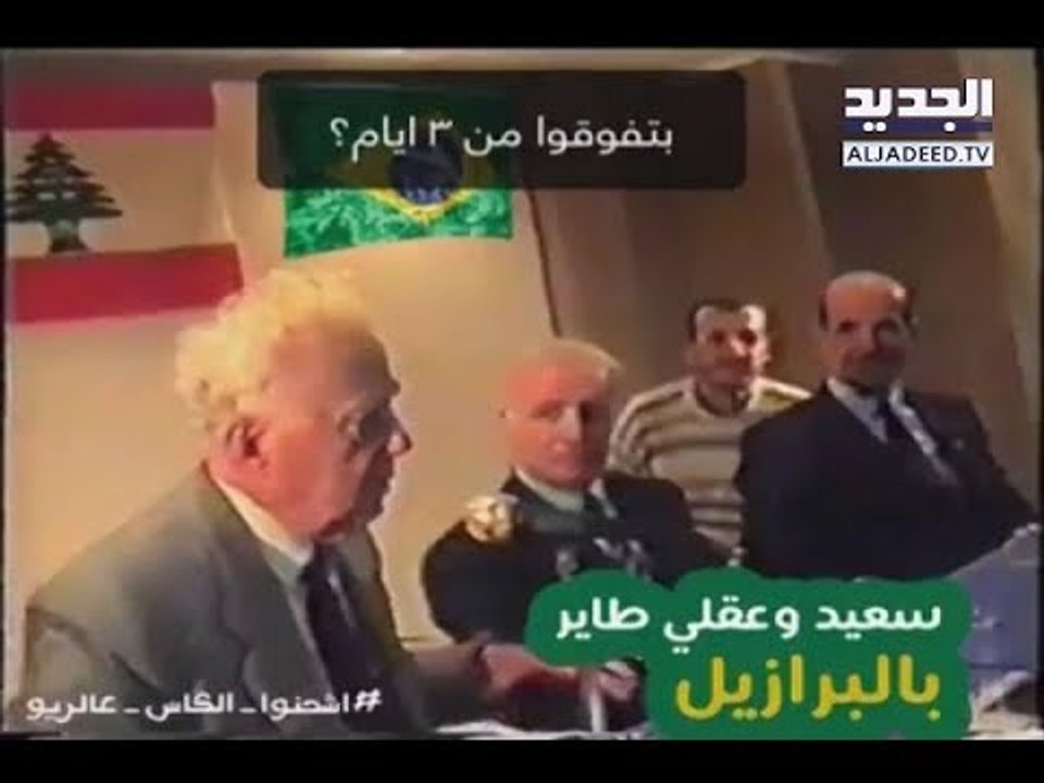 الشاعر الكبير سعيد عقل يدخل على خط  "التزريك" بين مشجعي كرة القدم - فن الخبر