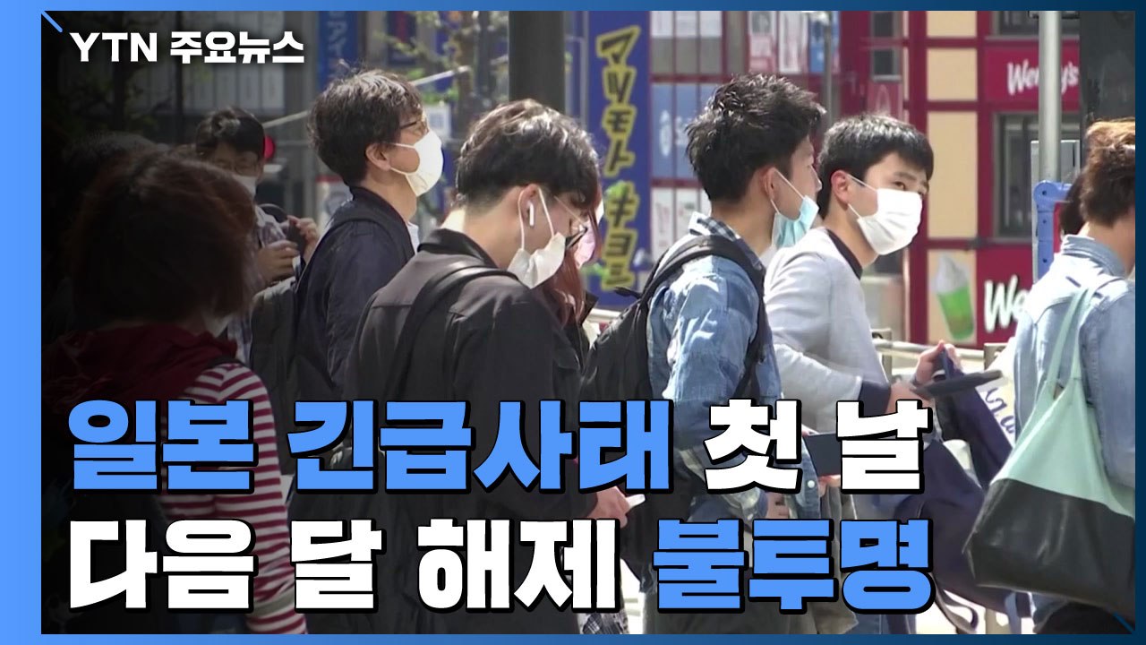 日 긴급사태 발령 첫 날...다음 달 11일 '해제' 불투명 / YTN