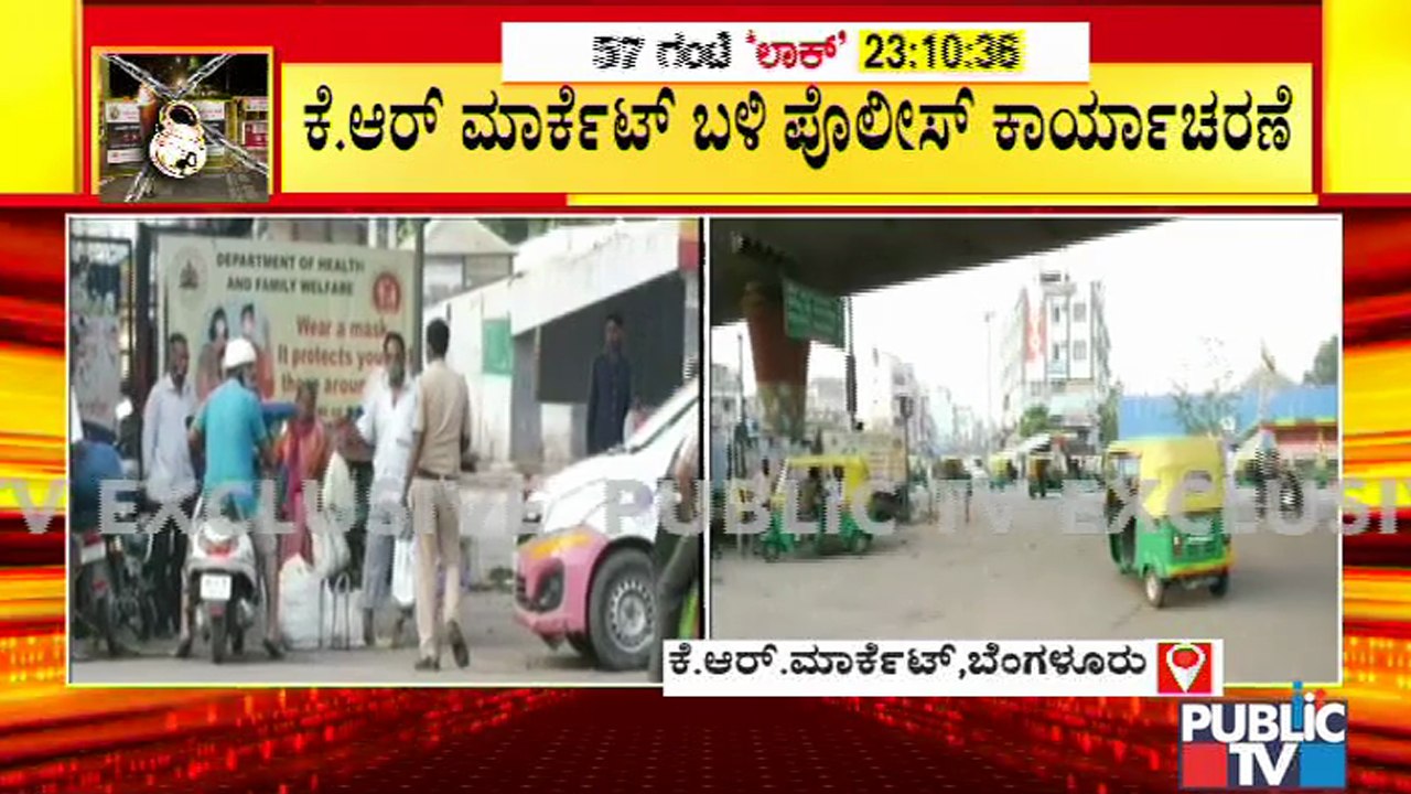 ಕೆ ಆರ್ ಮಾರ್ಕೆಟ್ ಬಳಿ ಪೊಲೀಸ್ ಕಾರ್ಯಾಚರಣೆ; ಗುಂಪು ಸೇರಿದ ವ್ಯಾಪಾರಿಗಳಿಗೆ ಲಾಠಿ ಏಟು । Lathi Charge By Police