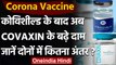 Corona Vaccine: Covishield के बाद अब Covaxin ने भी बढ़ाए दाम, जानें नए रेट | वनइंडिया हिंदी