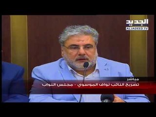 تصريح النائب نواف الموسوي  - مجلس النواب