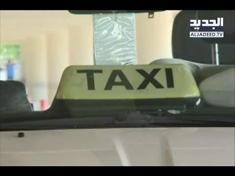 تعليمات جديدة لوسائل نقل المسافرين عبر مطار رفيق الحريري- علاء سلوم