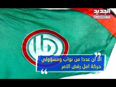 حزب الله ينتفض في وجه تقنين الكهرباء... نواب أمل حرموا المنطقة من ساعات تغذية إضافية! – هادي الأمين