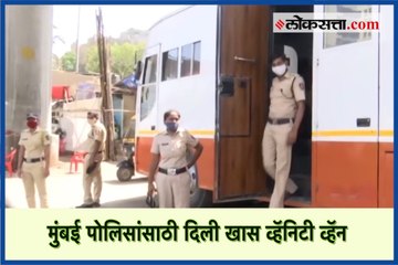 मुंबई पोलिसांसाठी दिली खास व्हॅनिटी व्हॅन