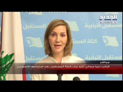 النائب ديما جمالي تتلو بيان كتلة المستقبل بعد اجتماعه الأسبوعي