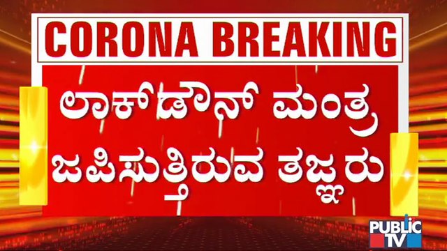 ಬೆಂಗಳೂರು ಲಾಕ್ ಡೌನ್ ಬಗ್ಗೆ ನಾಳಿನ ಸಚಿವ ಸಂಪುಟ ಸಭೆಯಲ್ಲಿ ಗಂಭೀರ ಚರ್ಚೆ ಸಾಧ್ಯತೆ | Lock Down | Bengaluru