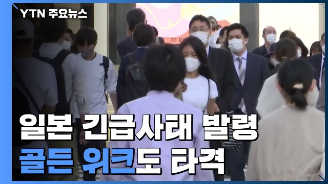 日 긴급사태 발령 첫 날...다음 달 11일 '해제' 불투명 / YTN