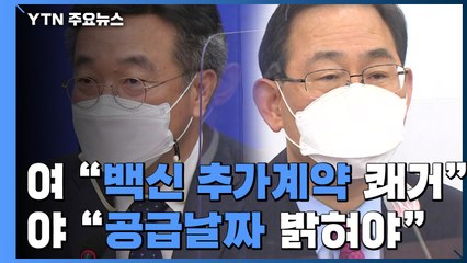 백신 추가계약, 與 "쾌거" vs 野 "공급 날짜부터"...손실보상금 소급 논의 지지부진 / YTN
