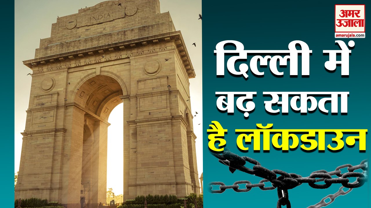 दिल्ली में बढ़ सकता है लॉकडाउन | Again Lockdown...