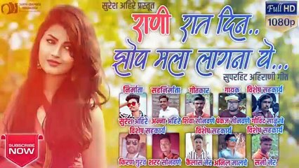 Rani Raat Din Zop Mala Lagna Ye