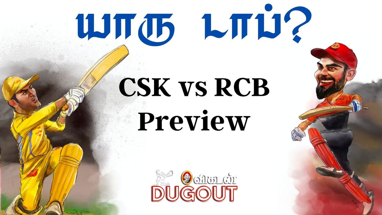 CSK vs RCB - டாப்பில் இருக்கப்போவது யார்?