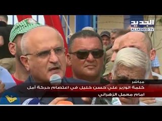 تصريح تصريح وزير المال علي حسن خليل من أمام معمل الزهراني