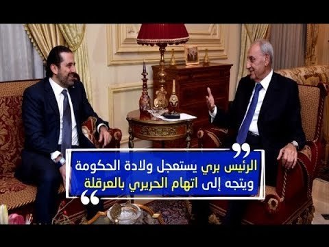 جديد التأليف ... رسائل مشفّرة من بري إلى الحريري! - راوند بو خزام